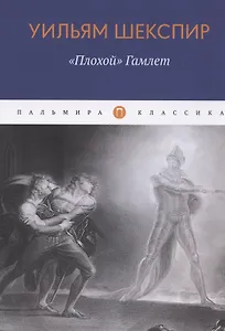 "Плохой" Гамлет