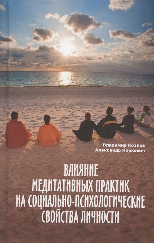 Книга Влияние медитативных практик на социально-психологические свойства личности. Монография (В. Козлов, Александр Наркевич) — 1