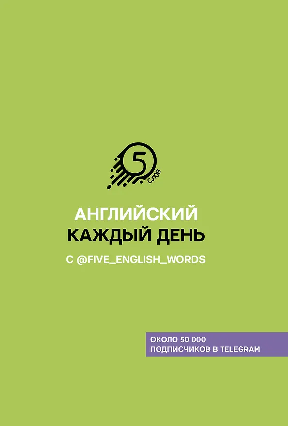 Книга Английский каждый день с @five_english_words (Андрей Солошенко) — 1