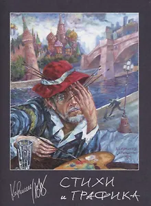 Стихи и графика