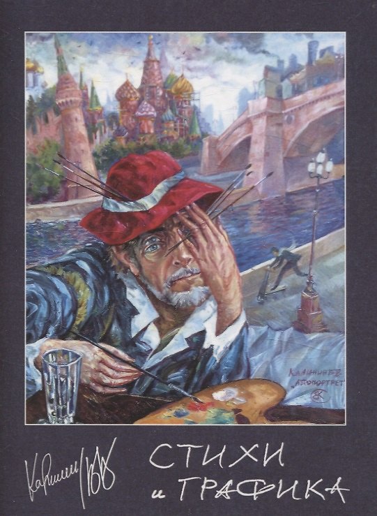 Книга Стихи и графика (Вячеслав Калинин) — 1