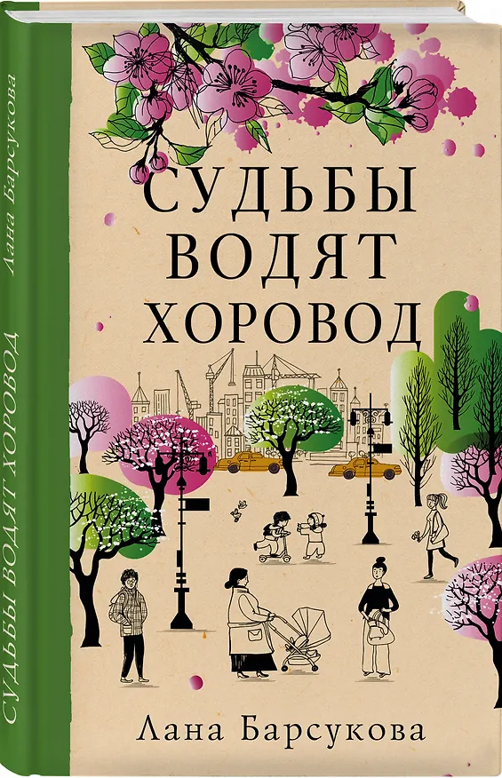 Книга Судьбы водят хоровод (Лана Барсукова) — 4