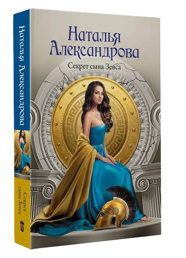 Книга Секрет сына Зевса (Наталья Александрова) — 4
