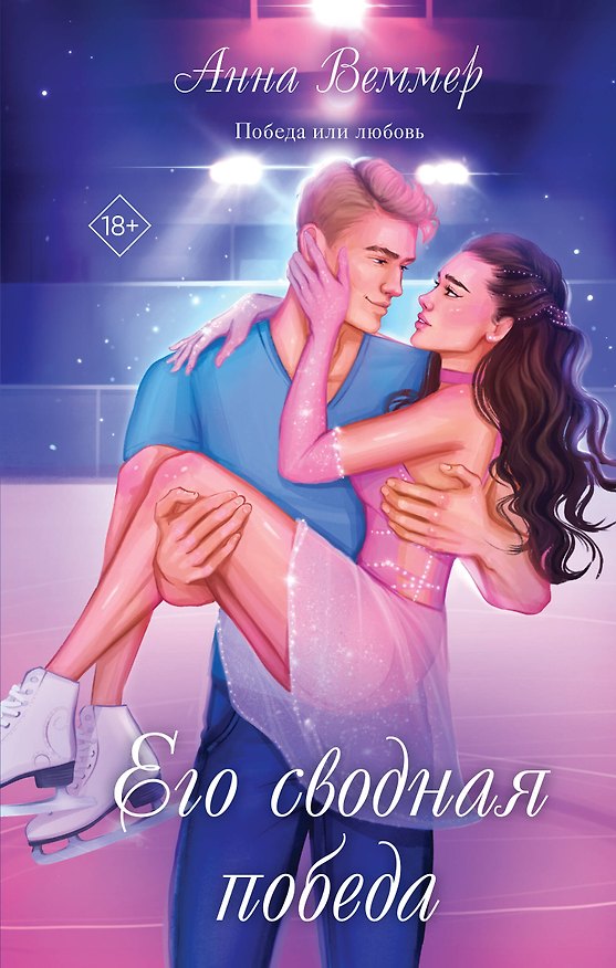 Книга Его сводная победа (Анна Веммер) — 1