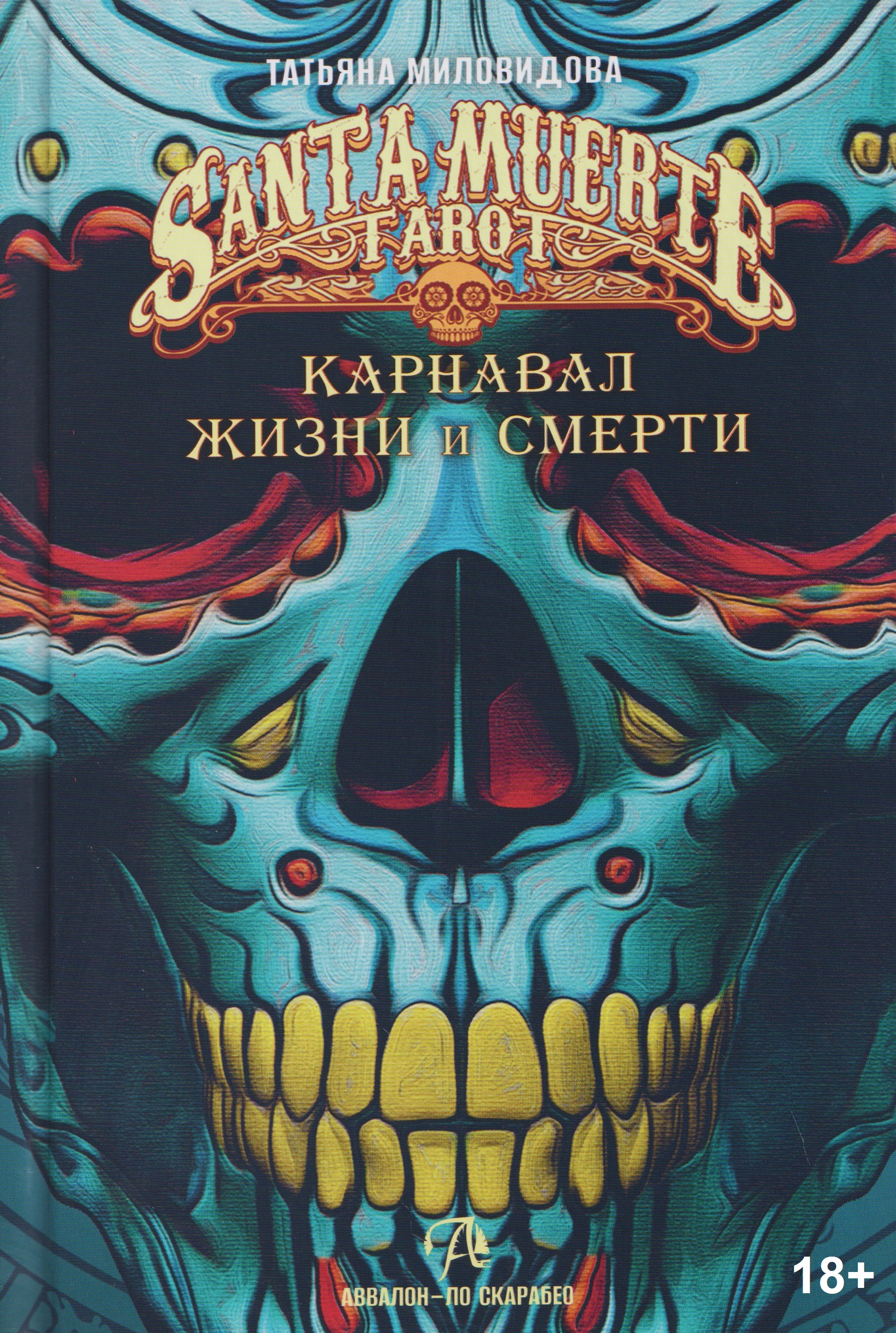 Обложка книги «Карнавал жизни и смерти. Книга по Таро Санта Муэрте Святой смерти»