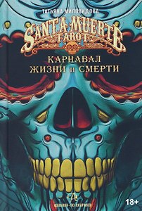 Карнавал жизни и смерти. Книга по Таро Санта Муэрте Святой смерти