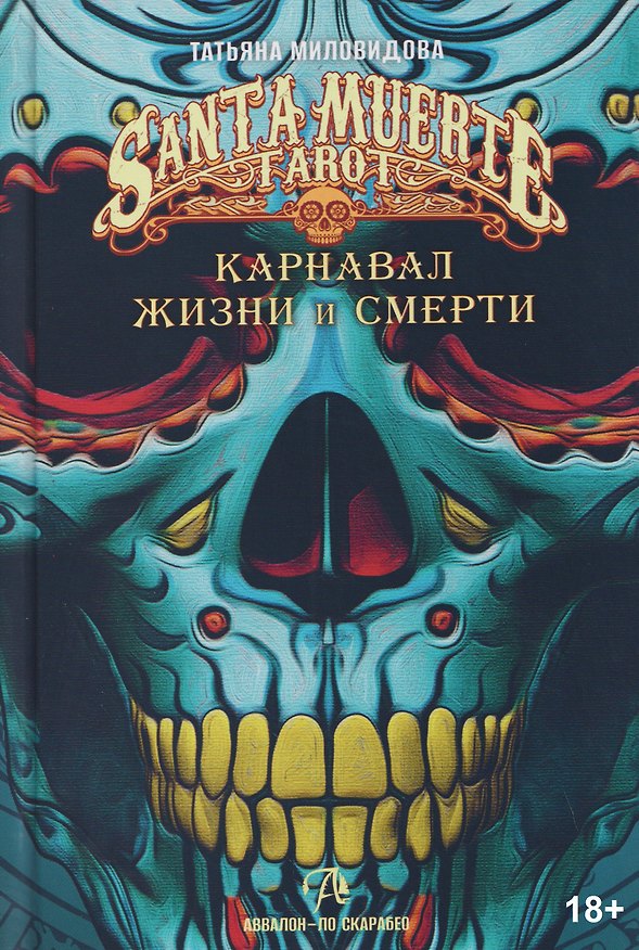 Книга Карнавал жизни и смерти. Книга по Таро Санта Муэрте Святой смерти (Татьяна Миловидова) — 1