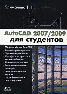 AutoCAD 2007/2009 для студентов Самоуч. (мПроект)