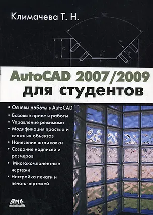 Книга AutoCAD 2007/2009 для студентов Самоуч. (мПроект) ()