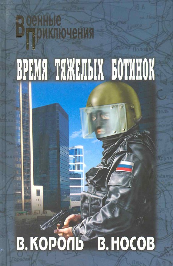 Книга Время тяжелых ботинок: роман / (Военные приключения). Король В., Носов В. (Вече) () — 1