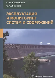 Эксплуатация и мониторинг систем и сооружений