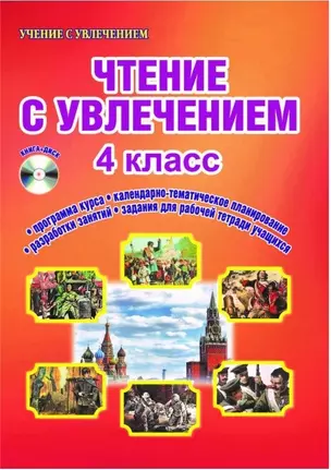 Чтение с увлечением. 4 класс. Интегрированный образовательный курс. Методическое пособие с электронным интерактивным приложением (+CD) — 2662033 — 1