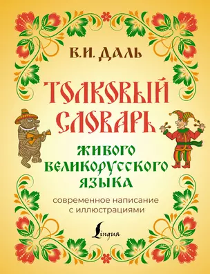 Толковый словарь живого великорусского языка: современное написание с иллюстрациями — 2944179 — 1