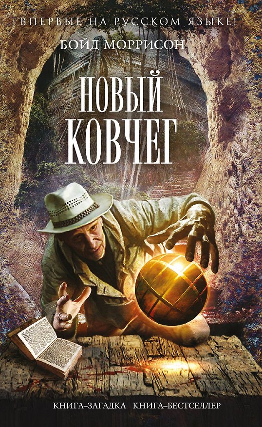 Книга Новый Ковчег (Бойд Моррисон) — 1