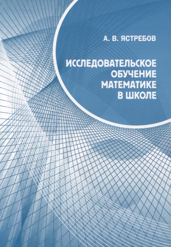 

Исследовательское обучение математике в школе