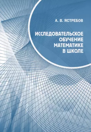 Исследовательское обучение математике в школе — 2942086 — 1