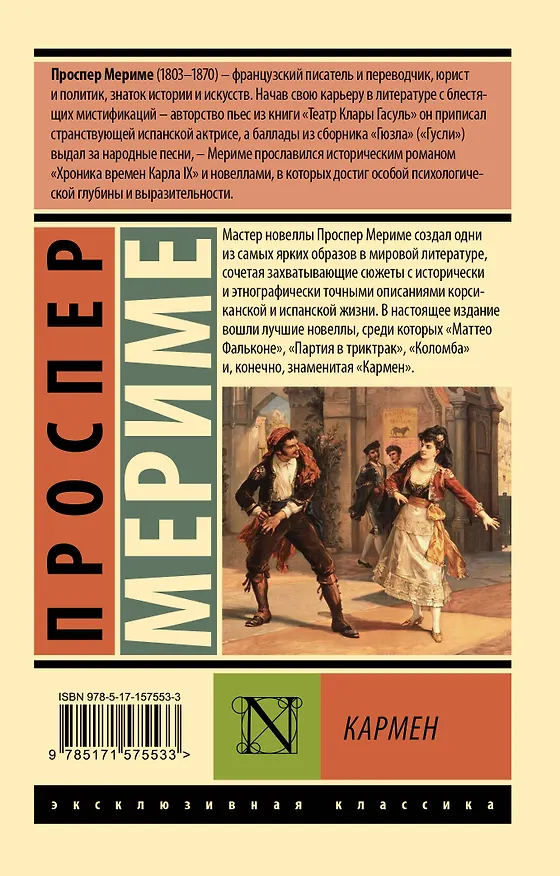 Книга Кармен (Проспер Мериме) — 2