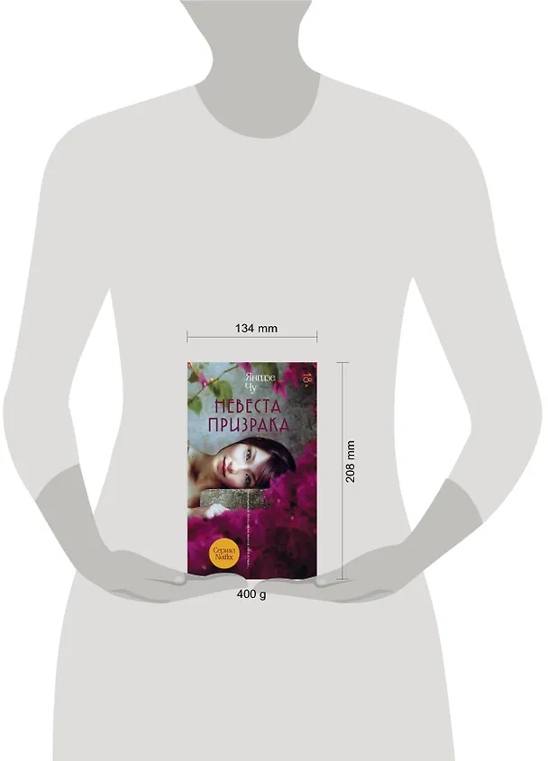 Книга Невеста призрака (Чу Янгцзе) — 5