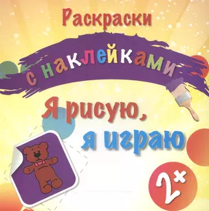 Я рисую, я играю. Раскраски с наклейками — 2527571 — 1