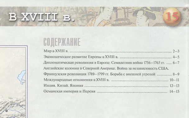 Книга Всеобщая история. История Нового времени. Контурные карты. 8 класс (Валерия Тороп) — 2