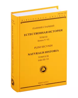 Естественная история = Naturalis historia. Том 3. Книги V-VI — 3008910 — 1