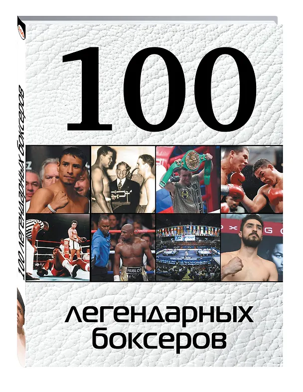 Книга 100 легендарных боксеров (Дмитрий Клавусть) — 4