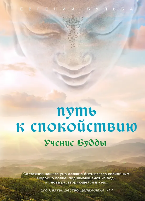 Книга Путь к спокойствию. Учение Будды (Евгений Бульба) — 1