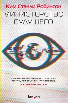 Министерство будущего