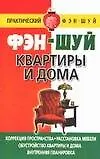 Фэн-шуй квартиры и дома