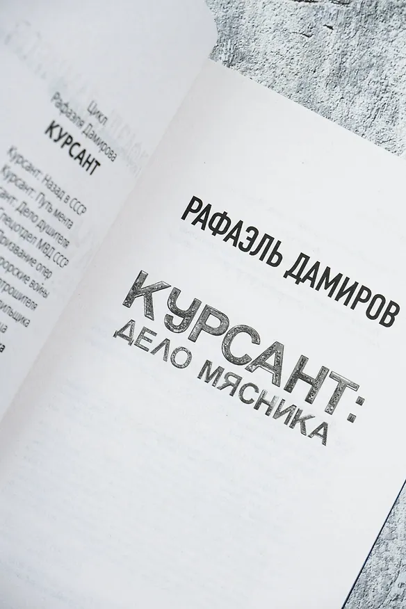 Книга Курсант: Дело Мясника (Рафаэль Дамиров) — 9