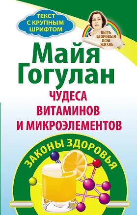 Книга Гогулан(м) Чудеса витам.и микроэлементов.Законы зд (Майя Гогулан)