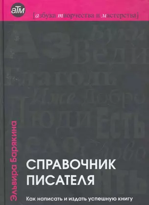 Справочник писателя: как написать и издать успешную книгу / 2-е изд., перер. — 2253696 — 1