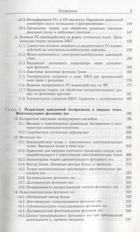 Книга Квантовая динамика молекул, взаимодействующих с фотонами, фононами и туннельными системами () — 4