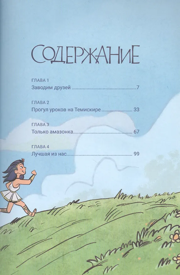 Диана: принцесса амазонок 2827153 — 2