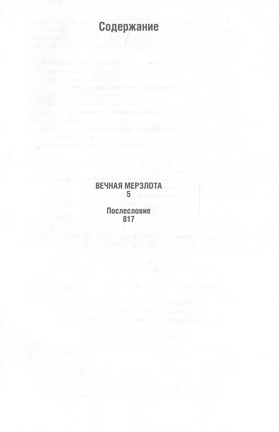 Книга Вечная мерзлота (Виктор Ремизов) — 2