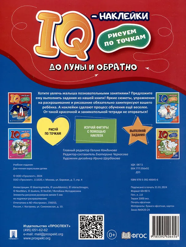 Книга До Луны и обратно. "IQ-наклейки. Рисуем по точкам () — 2