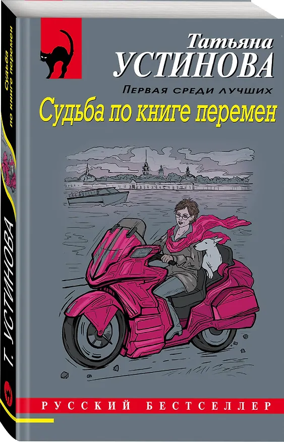Книга Судьба по книге перемен (Татьяна Устинова) — 4