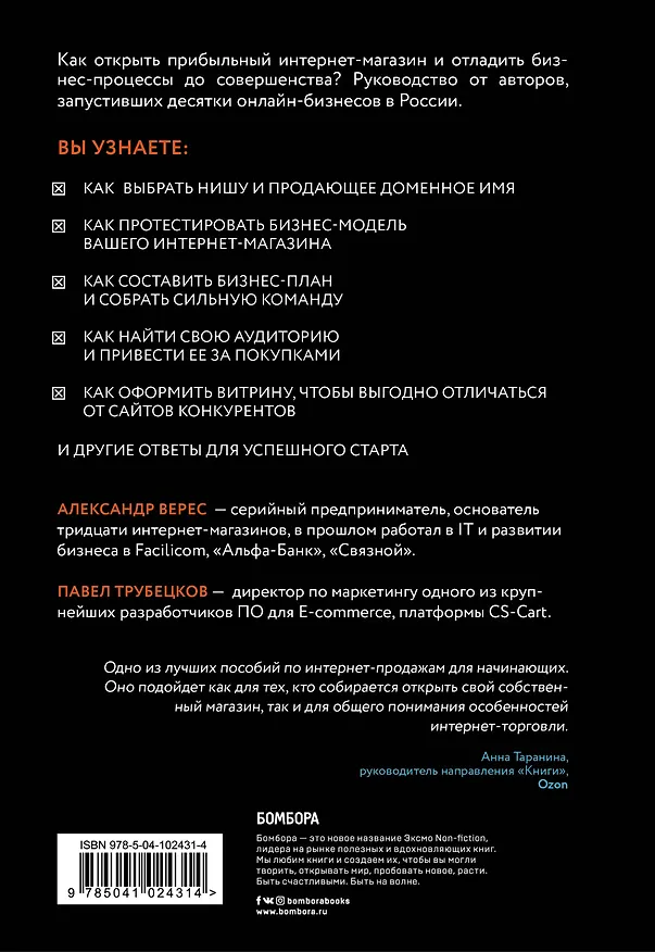 Книга Как открыть интернет-магазин. И не закрыться через месяц (Александр Верес) — 2