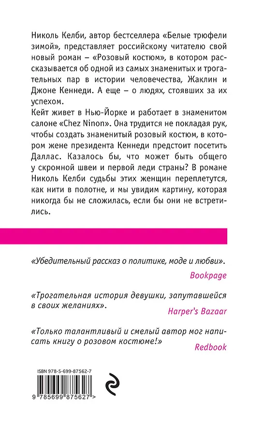 Книга Розовый костюм (Николь Келби) — 2