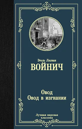 Книга Овод. Овод в изгнании (Этель Войнич)