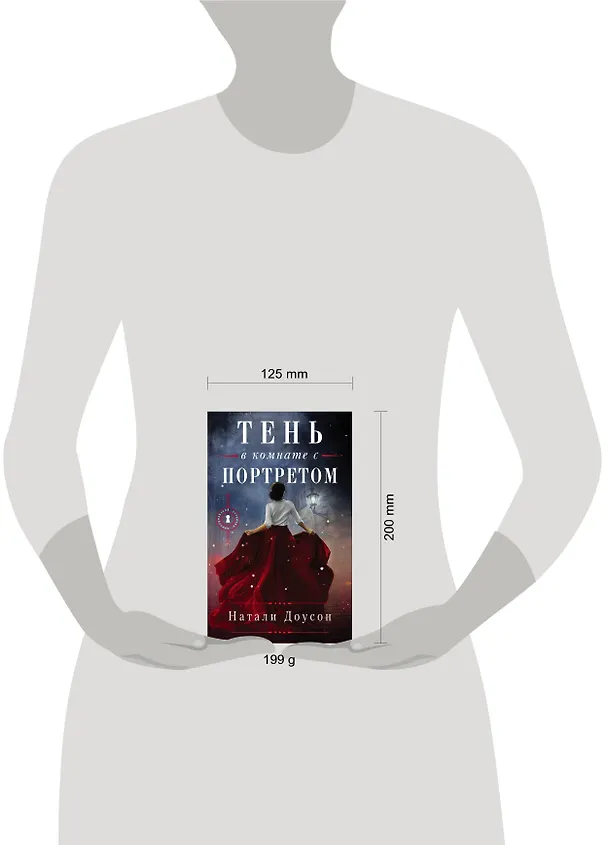 Книга Тень в комнате с портретом (Натали Доусон) — 5
