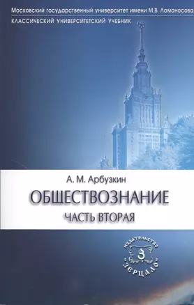 Обществознание ч.2 Уч. пос. (6 изд) (мКлУнУч) Арбузкин — 2367769 — 1