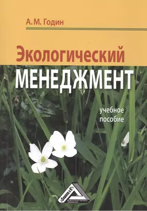 Экологический менеджмет: Учебное пособие — 2508406 — 1