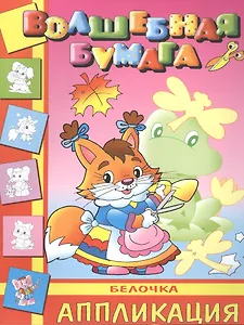 Белочка. Аппликация