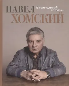 Я счастливый человек…