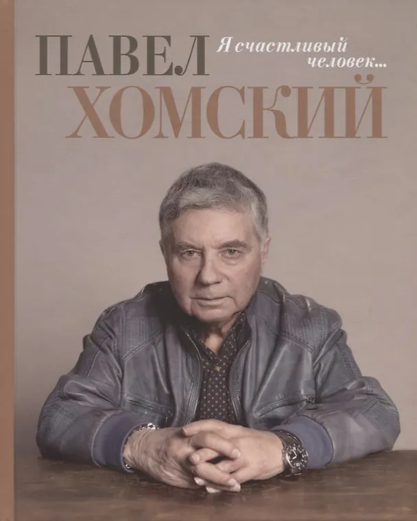 Книга Я счастливый человек… (Павел Хомский) — 1
