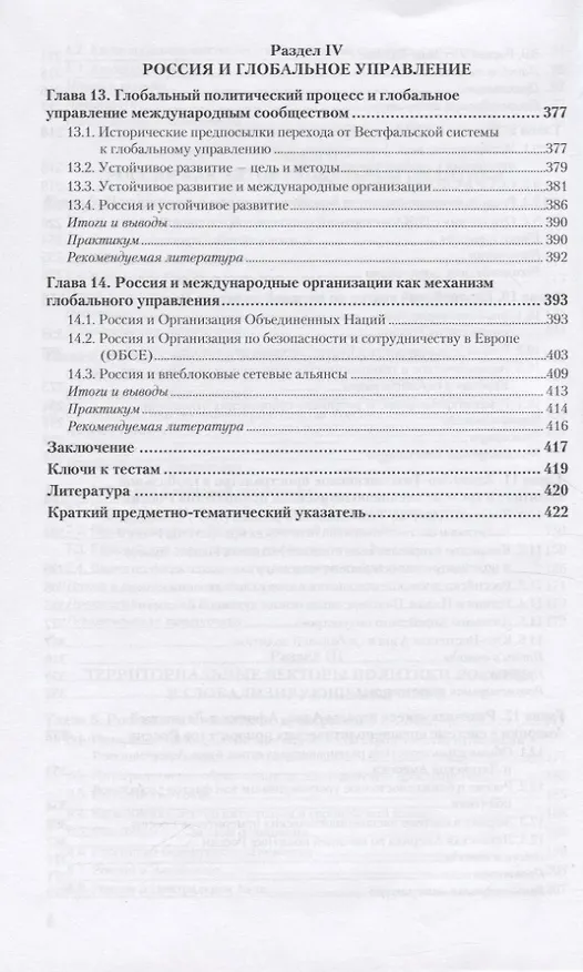 Книга ИСТОРИЯ: РОССИЯ В ГЛОБАЛЬНОЙ ПОЛИТИКЕ. Учебник и практикум для СПО (Владимир Пряхин) — 5