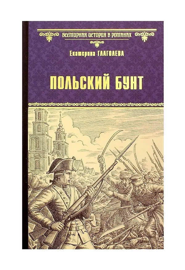 Книга Польский бунт (Екатерина Глаголева) — 1