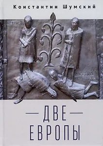 Две Европы (Очерки Верхнезаморского клуба)