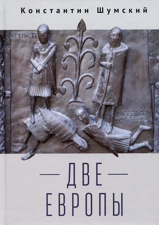 Книга Две Европы (Очерки Верхнезаморского клуба) (Константин Шумский) — 1